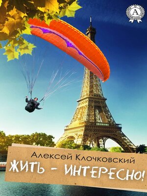 cover image of Жить – интересно!